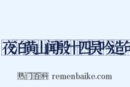 夜泊黄山闻殷十四吴吟造句是什么意思的图片